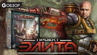 ПРОЕКТ ЭЛИТА - ОБЗОР настольной игры Project ELITE от Geek Media