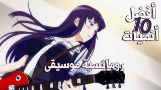 افضل 10 انميات رومانسية موسيقى