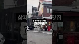 삼각지역 장어 맛집
