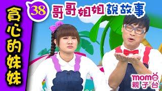 哥哥姐姐說故事 ▶ 38【貪心的妹妹】海苔哥哥、藍莓姐姐說故事囉｜歡樂谷 S12｜寓言｜床邊睡前童話｜民間傳說｜Story｜親子台【官方HD】momokids