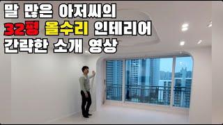 32평 구축 아파트 인테리어 소개영상 1탄