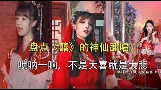 【抖音合集】盘点《囍》的神仙翻唱：唢呐一响，不是大喜就是大悲