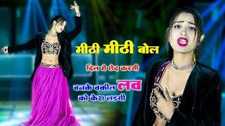 Gurjar Rasiya || मीठी मीठी बोल दिल मे छेद करगी || Meethi Meethi Bol Dil Me Chhed Kargi | Aasha Meena