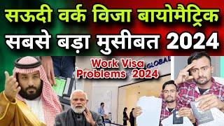 सऊदी वर्क विजा बायोमैट्रिक सबसे बड़ा मुसीबत 2024|Saudi Work Visa Problems|Jawaid Vlog|