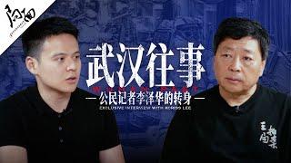 专访公民记者李泽华：“武汉往事”：公民记者李泽华的转身｜局面访谈20240824