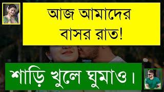 ভাইয়ের গুন্ডী শালী যখন বউ | দুষ্টু মিষ্টি ভালোবাসার গল্প | Romantic Love Story | Tanvir's Voice