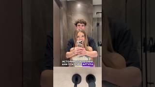 КАК ПОЗНАКОМИЛИСЬ АНЯ ПОКРОВ И АРТУР БАБИЧ? #артурбабич #аняпокров #историяотношений #блогеры