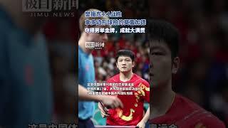 樊振東戰勝瑞典選手莫雷加德，獲得奧運男單金牌，恭喜小胖！