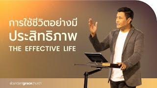 Nathan & Salila Gonmei: The Effective Life | การใช้ชีวิตอย่างมีประสิทธิภาพ