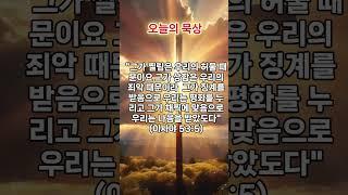 "모든 문제를 풀어내는 십자가의 보혈의 능력"(이사야 53:5)#오늘의묵상  #은혜로운채널#인생의 문제#조용히무릎을꿇습니다#과거의 사건#답이보이지않는삶#삶의모든문제위에 능히역사하심
