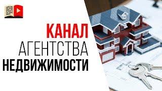 Какие видео снимать для YouTube канала агентства недвижимости?