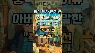 형이 제사 안지내는 충격적인 이유는 아버지께서 하신 말씀때문이네요 #감동사연 #실제사연 #기막힌 #사연낭독 #사연라디오 #사연소개