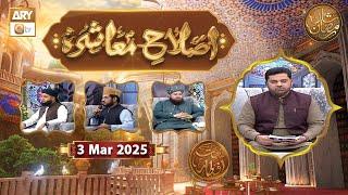 Islah e Muashra - Episode 2 | Naimat e Iftar | 3 March 2025 - Shan e Ramzan | ARY Qtv