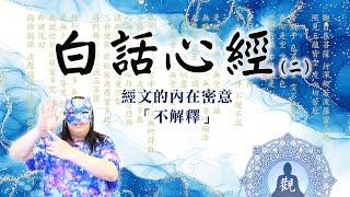 130：【莫子解般若波羅蜜多心經２】原來心經說的正是「不解釋」！觀自在菩薩名號的秘密全解析！本集莫子把心經的內在密意，完全以簡單易懂的方式呈現，體悟登出開悟、五蘊皆空再也不是難事｜雙生紫焰