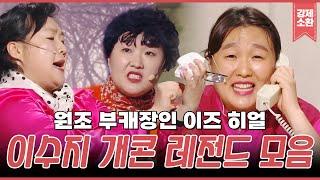 백상 특집 이수지, 천의 얼굴의 시작은 개콘이었다ㄷㄷ GOAT 그 자체인 이수지 개콘 레전드 모음.zip | #강제소환 | KBS  방송