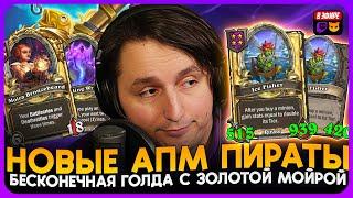 ЗОЛОТО НЕ ЗАКОНЧИТСЯ! НОВЫЕ АПМ ПИРАТЫ С ЗОЛОТОЙ МОЙРОЙ! [ Fritterus / Hearthstone: Поля Сражений ]