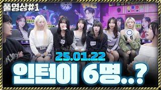 인턴들이 미래다 [25.01.22 남순 풀영상 #1]
