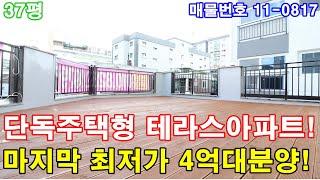 부천아파트분양 37평 소사역세권+단독주택형 운동장테라스+초대형 거실+큰방3개+ㄷ자주방+최고급 인테리어+붙박이장 옵션+부천 최고의 테라스아파트!