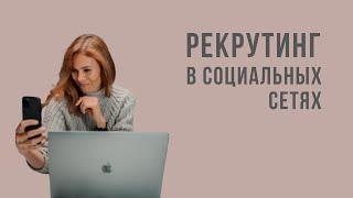 Рекрутинг в социальных сетях