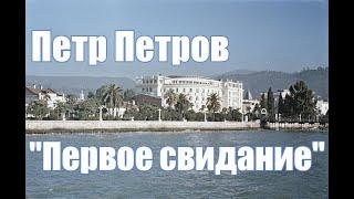 Петр Петров - Первое свидание