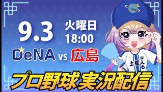 【プロ野球同時視聴】DeNA vs 広島【安曇むぅ】