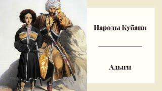 Народы Кубани. Адыги