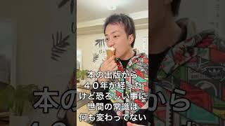 【42年前】「痩せたい人は食べなさい」で炎上した偉人　#Shorts