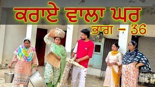 ਕਰਾਏ  ਵਾਲਾ ਘਰ ॥(ਭਾਗ-36)RENT WALA GHAR ॥New best short video ॥New punjabi movie