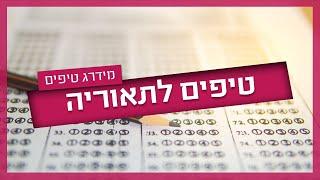 מבחן תיאוריה - טיפים והמלצות