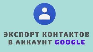 Экспорт контактов в аккаунт Google: инструкция для Samsung Galaxy / Android 9