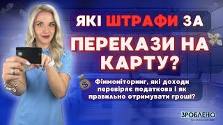 Штрафи за переказ на карту. Фінмоніторинг і які доходи оподатковуються?