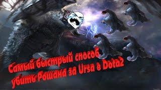 Самый быстрый способ убить Рошана за Ursa в Dota2