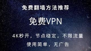 免费vpn，最新免费科学上网方法，完全免费，速度快，节点稳定，不限流量，使用简单，无广告，一键连接#88