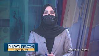 Shamshad 10 AM News Bulletin - 29/12/2024 - د شمشاد نیوز د لسو بجو خبري ټولګه