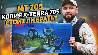 Обзор МТ 705. Металлоискатель с Алиэкспресс. Копия Minelab X-TERRA 705