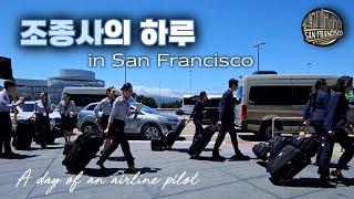 The fastest round trip to San Francisco from Seoul, Pilot vlog