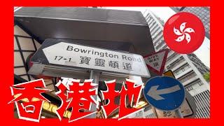 寶靈頓道 Bowrington Road Hong Kong Ground 香港地  (04020)