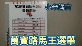 小米講古 萬寶路馬王選舉