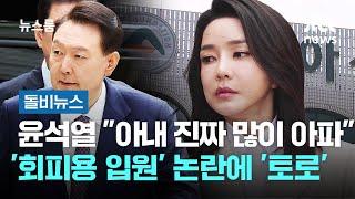 윤석열 "아내 진짜 많이 아파"…'회피용 입원' 논란에 '토로' #돌비뉴스 / JTBC 뉴스룸