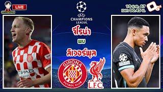 LIVE เชียร์สด : จีโรน่า พบ ลิเวอร์พูล | หงส์แดงบุกเยือนขาวแดง ลุ้นการันตีเข้ารอบ