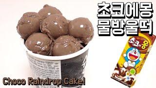 초코에몽 물방울떡 만들기 / Chocolate Raindrop Cake / 알쿡 / R Cook