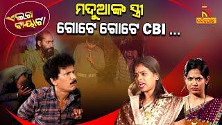 ମଦ ପିଇଲେ, ସ୍ତ୍ରୀ କେମିତି ଜାଣୁଛନ୍ତି ? Drunken Husband VS Wife | Papu Pom Pom New Comedy | Aeita Bayata