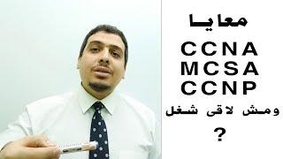 أخطاء مدمره لحياتك المهنيه CCNA , MCSA , CCNP