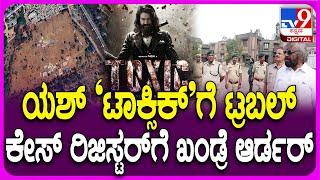 Yash Toxic Film: ಯಶ್​ ನಟನೆಯ ಟಾಕ್ಸಿಕ್​​ಗೆ ಬಿಗ್​ ಶಾಕ್ ಕೊಟ್ಟ ಫಾರೆಸ್ಟ್ ಮಿನಿಸ್ಟರ್​  | #TV9D