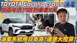 Toyota CC 油電開兩年賣只跟新車差8萬油電系統用日本貨？還是大陸貨？8年16萬公里是電池有新科技還是原廠找到良心了實車拆解大電池一探究竟#toyota #yariscross  #杰運汽車