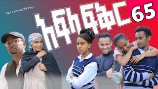 አፍላ ፍቅር 65-school life /ስኩል ላይፍ/