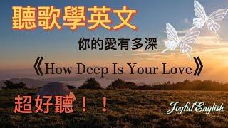 聽歌學英文：《How deep is your love 》-你的愛有多深｜[經典不朽]  #英语学习 #英语 #song #英文歌曲