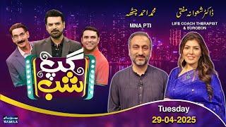 Gup Shab With Vasay Chaudhry | Mohd Ahmed Chattha (PTI) | Dr. Shawana Mufti | Iftikhar Thakur