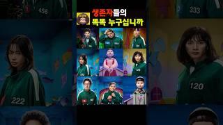 생존자들의 똑똑 누구십니까?