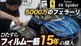 【F8スパイダー】ラッピング歴15年以上の職人が仕上げる5000万円のフェラーリ